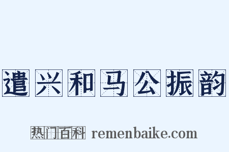 遣兴和马公振韵是什么意思的图片